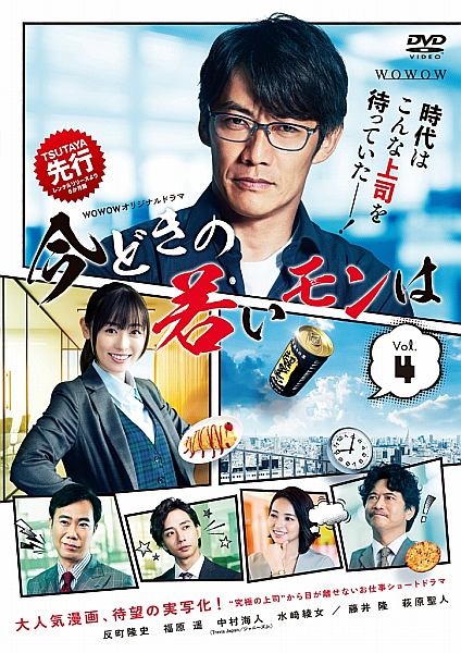 WOWOWオリジナルドラマ 今どきの若いモンは