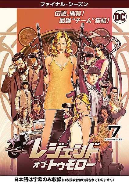 レジェンド・オブ・トゥモロー　＜ファイナル・シーズン＞Ｖｏｌ．７