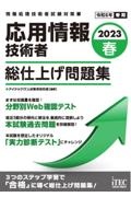 応用情報技術者総仕上げ問題集　２０２３春　情報処理技術者試験対策書