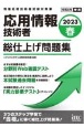 応用情報技術者総仕上げ問題集　2023春　情報処理技術者試験対策書