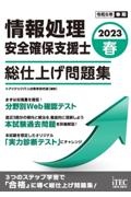 情報処理安全確保支援士総仕上げ問題集　２０２３春　情報処理技術者試験対策書