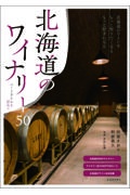 北海道のワイナリー５０　つくり手たちを訪ねて