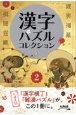 漢字パズルコレクション(2)