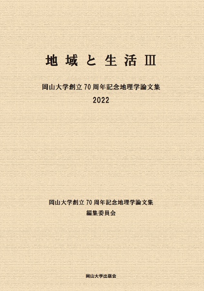 地域と生活　岡山大学創立７０周年記念地理学論文集