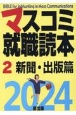 マスコミ就職読本　2024年度版　新聞・出版篇(2)