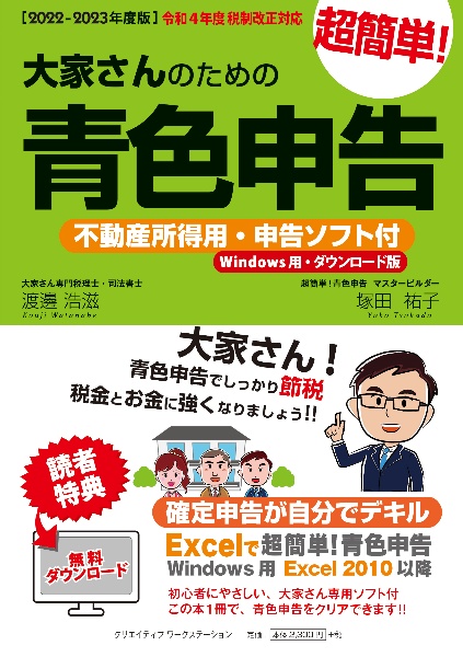 大家さんのための超簡単!青色申告 2022ー2023年度版 不動産所得用・申告ソフト付(Windows用・ダウ