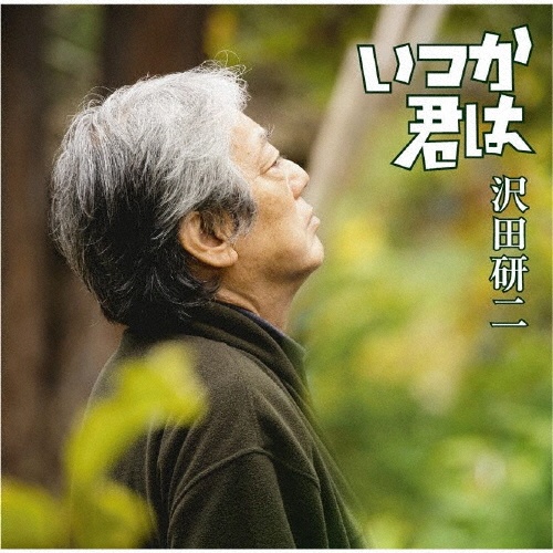 俺たち最高/沢田研二 - 販売CD｜TSUTAYA レンタル・販売 商品