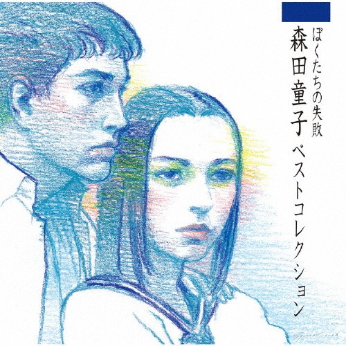 森田童子のCD good-bye グット・バイ/森田童子全集Ⅰほか7枚セット 森田童子のCD good-bye グット・バイ/森田童子全集Ⅰほか7枚セット