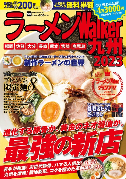 ラーメンＷａｌｋｅｒ九州２０２３　ラーメンウォーカームック