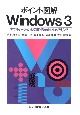 ポイント図解Windows3