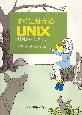 すぐに使えるUNIX