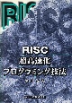 RISC超高速化プログラミング技法