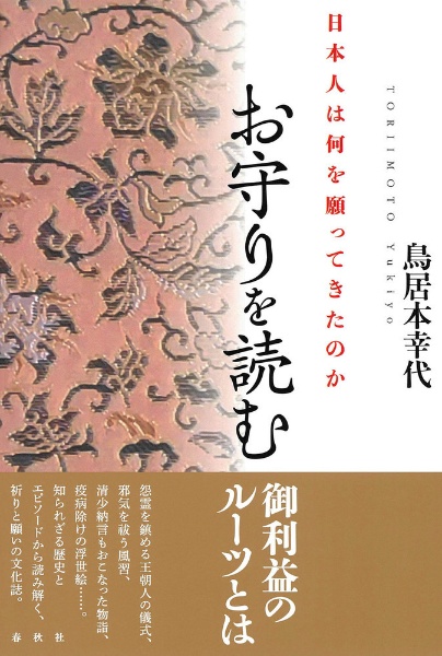 お守りを読む　日本人は何を願ってきたのか