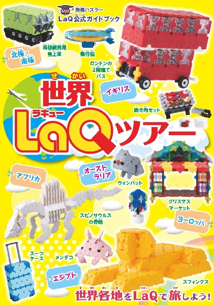 世界ＬａＱツアー　ＬａＱ公式ガイドブック