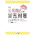 公民館における災害対策ハンドブック　第3版