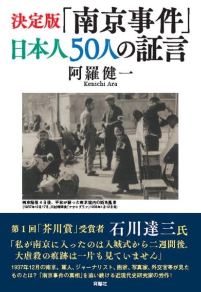 決定版「南京事件」日本人50人の証言/阿羅健一 - 販売書籍｜TSUTAYA