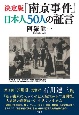 決定版「南京事件」日本人50人の証言