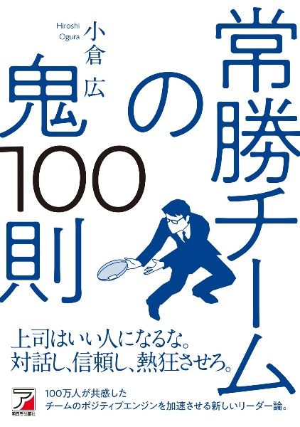 常勝チームの鬼１００則