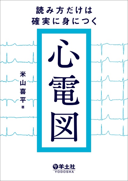 読み方だけは確実に身につく心電図