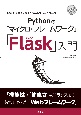 Pythonの「マイクロ・フレームワーク」「Flask」入門