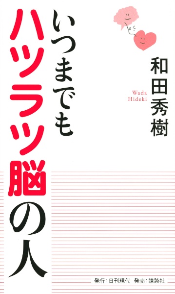 いつまでもハツラツ脳の人