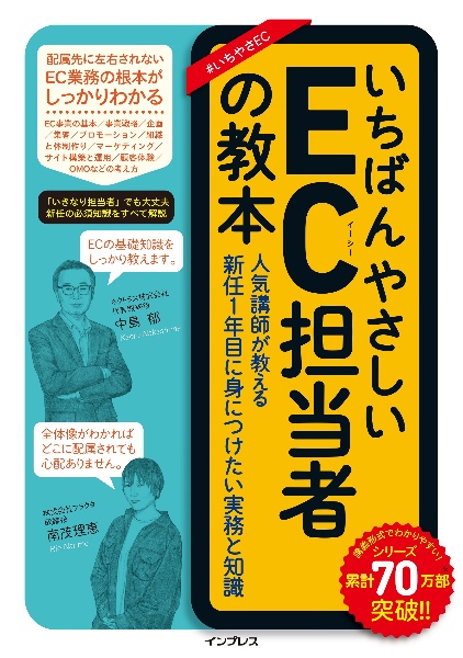 いちばんやさしいＥＣ担当者の教本　人気講師が教える新任１年目に身につけたい実務と知識