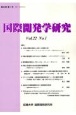 国際開発学研究　Vol．22No．1