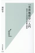 「美食地質学」入門　和食と日本列島の素敵な関係