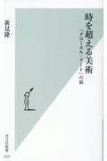 時を超える美術　「グローカル・アート」の旅