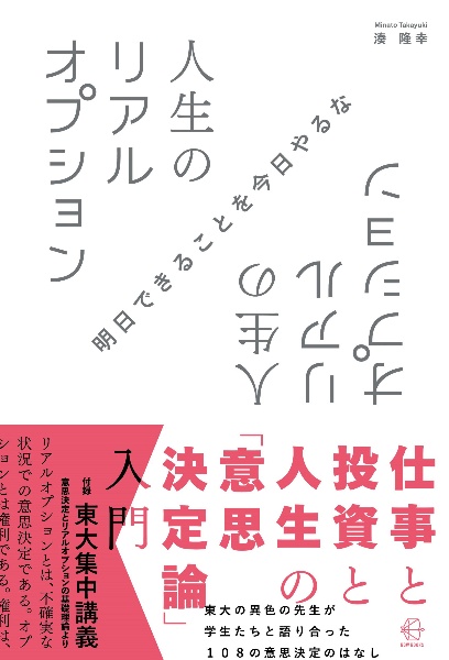 人生のリアルオプション　仕事と投資と人生の「意思決定論」入門