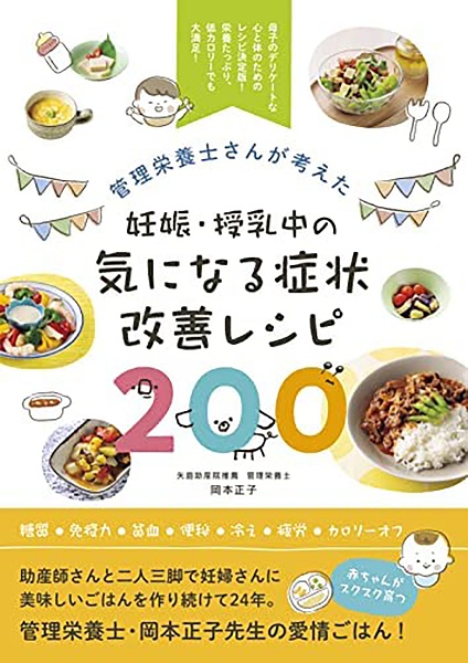 管理栄養士さんが考えた妊娠・授乳中の気になる症状改善レシピ２００