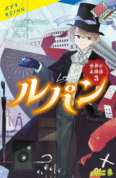ルパン 世界の名探偵3