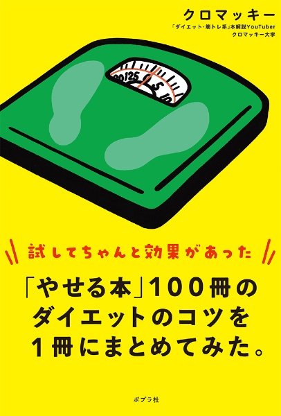 「やせる本」１００冊のダイエットのコツを１冊にまとめてみた。