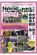 Ｎｅｗｓがわかる総集編　２０２３年版