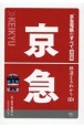 京急電鉄のすべて　改訂版