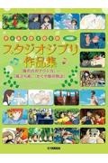 スタジオジブリ作品集　『風の谷のナウシカ』～『風立ちぬ』『かぐや姫の物語