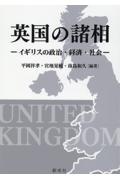 英国の諸相　イギリスの政治・経済・社会