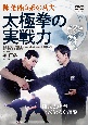 DVD＞太極拳の実戦力　陳発科直系の巧夫