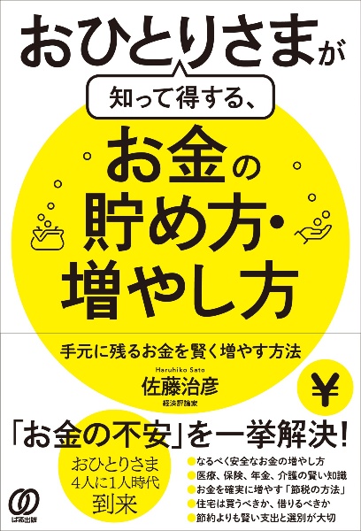 おひとりさまが知って得する、お金の貯め方・増やし方