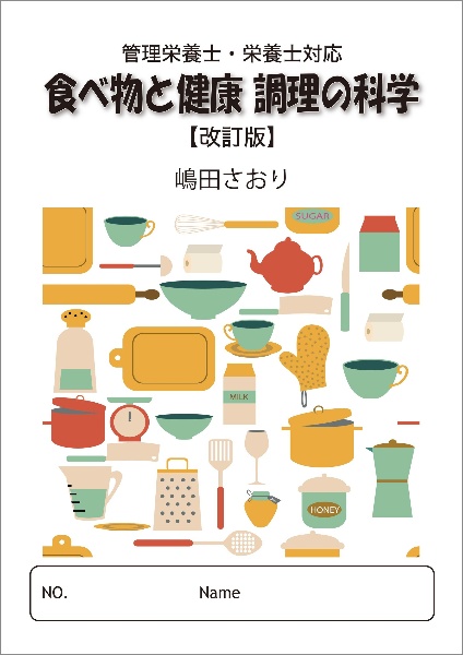 食べ物と健康調理の科学　管理栄養士・栄養士対応