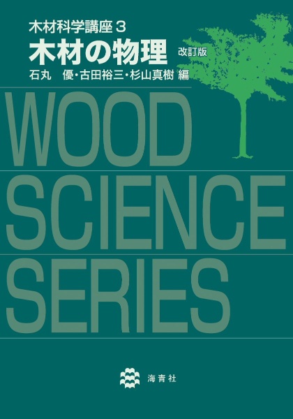 木材科学講座　木材の物理　改訂版