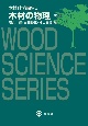 木材科学講座　木材の物理　改訂版(3)