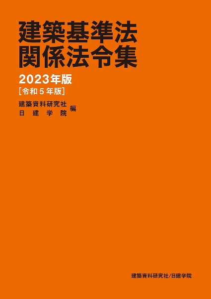 建築基準法関係法令集　２０２３年版