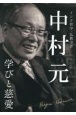 中村　元　学びと慈愛　中村元記念館公式ガイドブック