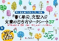 「書く単元」文型入り　文章の書き方ワークシート37　学習者端末対応「視写→構成→清書」3ステップの作文指導法