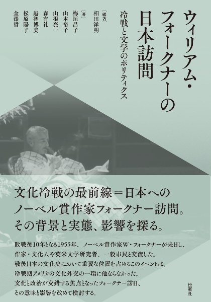 ウィリアム・フォークナーの日本訪問　冷戦と文学のポリティクス