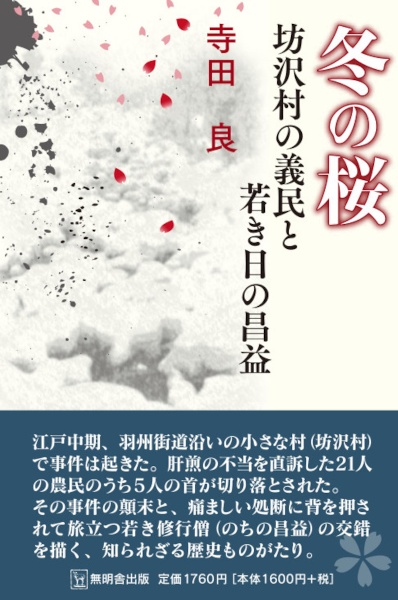 冬の桜　坊沢村の義民と若き昌益