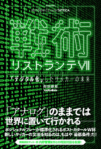 戦術リストランテ　「デジタル化」したサッカーの未来