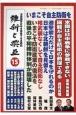 維新と興亞　道義国家日本を再建する言論誌(15)