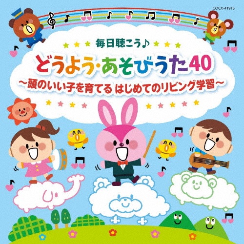 コロムビアキッズ　毎日聴こう♪どうよう・あそびうた４０　頭のいい子を育てる　はじめてのリビング学習